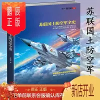 鹏辰正版世界航空:苏联国土防空军全史