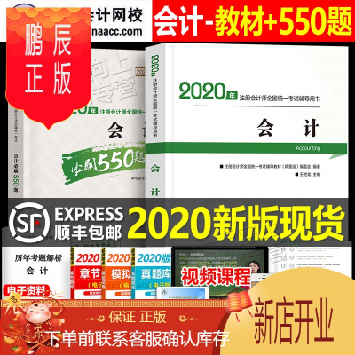 鹏辰正版注册会计师会计必刷550题郭建华中华会计网校2020年梦想成真cpa注会考试辅导教材用书经典题解注册