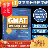 鹏辰正版新东方 GMAT数学高分快速突破 陈向东 详尽梳理归纳GMAT数学考点 总结GMAT数学术语 新东