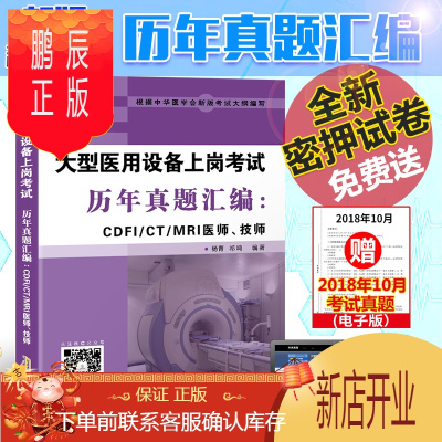 鹏辰正版备考2020年全国大型设备上岗证考试用书CDFI/CT/MRI医师历年真题汇编技师医疗第二版教材官方