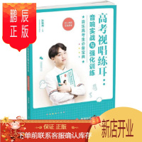 鹏辰正版高考视唱练耳: 音响实战与强化训练( 在线课堂) 北京体育大学出版社 孙宪伟