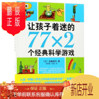 鹏辰正版让孩子着迷的77×2个经典科学游戏 (日)后藤道夫 著;施雯黛,王蕴洁 译 少儿艺术/手工贴纸书/涂