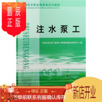 鹏辰正版注水泵工(石油石化职业技能鉴定试题集)