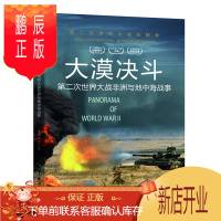 鹏辰正版正版 第二次世界大战纵横录 大漠决斗·第二次世界大战非洲与地中海战事 9787516802441 二