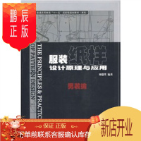 鹏辰正版服装纸样设计原理与应用.男装编 为服装本科教材,既可作为服装考研人员有关“男装纸样设计”专业的考试读