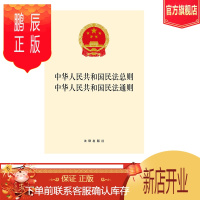 鹏辰正版可批量订购 中华人民共和国民法总则 中华人民共和国民法通则 法律出版社
