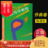 鹏辰正版正版 歌曲写作教程(修订版)音乐自学丛书 作曲卷 陈国权 人民音乐出版社 歌曲创作编曲作曲作词技法乐