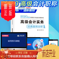 鹏辰正版【官方】中华会计网校 2020年高级会计师考试 高级会计师教材辅导书 高级会计实务经典案例分析