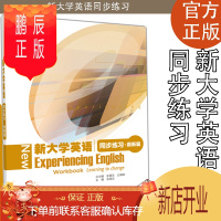 鹏辰正版X 新大学英语同步练习 鼎新篇 余渭深
