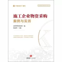 鹏辰正版施工企业物资采购案例与实务 张国印