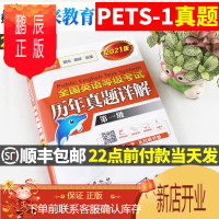 鹏辰正版未来教育备考2021年全国英语等级考试级pets1级历年真题详解公共英语一级pest配套答案解析