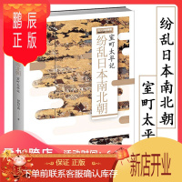 鹏辰正版[3折]纷乱日本南北朝:室町太平记/幕府时代江户开幕日本战国武将记图书书籍