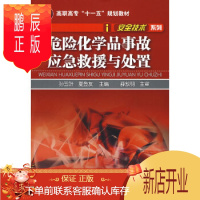 鹏辰正版[正版]安全技术系列危险化学品事故应急救援与处置 孙玉叶,复登友