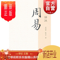 鹏辰正版周易译注 国学经典译注丛书 黄寿 祺 张善文 撰 正版图书籍 上海古籍出版社 世纪出版