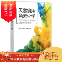 鹏辰正版科技- 天然食用色素化学 马自超 9787518404735 化工 天然食用色素 中国轻工业出版