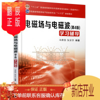 鹏辰正版[正版]西安交大 电磁场与电磁波(第4版)学习辅导 冯恩信,张安学 978756059866