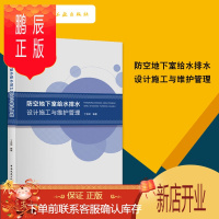 鹏辰正版防空地下室给水排水设计施工与维护管理