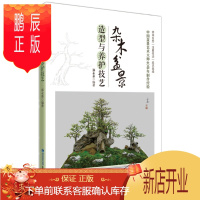 鹏辰正版杂木盆景造型与养护技艺 中国盆景艺术 盆景园艺绿植栽培养护教程 家庭阳台养花花园绿植种植指导 盆景盆