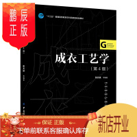 鹏辰正版成衣工艺学 第4版 十三五普通高等教育本科部委级规划教材机缝工艺手缝工艺装饰工艺基础入门高等院校服装