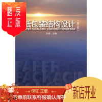 鹏辰正版教材-纸包装结构设计(第3版) 正版书籍 编者:孙诚 正版书籍 中国轻工业出版社 9787518