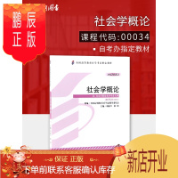 鹏辰正版备战2020 正版自考教材 00034 0034 社会学概论 2012年版 刘豪兴 外语教学与研究出