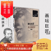 鹏辰正版米开朗琪罗素描/画坛巨匠 正版 书籍 美术教材 绘画 西方画 素描教材