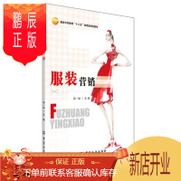 鹏辰正版服装营销 理论阐述通俗易懂 实用性可操作性 适合职业院校服装专业学生选用,也可以供基层服装营销人员和