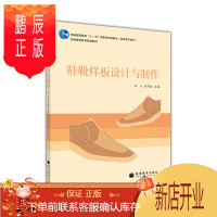 鹏辰正版鞋靴样板设计与制作-田正 崔同战