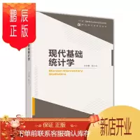 鹏辰正版现代基础统计学-方开泰、彭小令 现代统计学系列丛书 官方正版现代基础 统计学基础 高等教育出版社