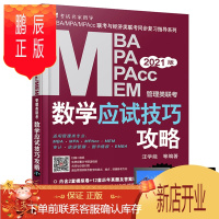 鹏辰正版机工版2021mba联考教材 MBA MPA MPAcc管理类联考数学应试技巧攻略 汪学