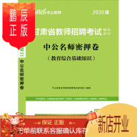 鹏辰正版中公名师密押卷甘肃省教师招聘考试用书2020年教育综合知识刷题押题试卷事业单位教育岗考试资料张掖平凉