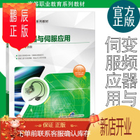 鹏辰正版X 变频器与伺服应用 李方园 高职高专教材 三菱700变频器和MR-JE/J4系列伺服驱动器控制应用