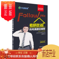 鹏辰正版文都教育2021考研政治历年真题全解析 任燕翔 2011-2020年考研思想政治理论历年真题 可配徐