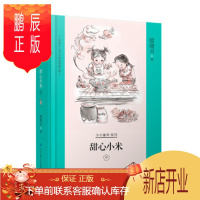 鹏辰正版甜心小米中 中国大百科全书出版社 殷健灵