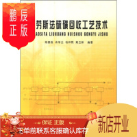 鹏辰正版克劳斯法硫磺回收工艺技术 9787502160487