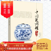 鹏辰正版[库存尾品3折]中国瓷粥罐集珍考 古代明代清代瓷器收藏和鉴赏青花瓷鉴定入门汝瓷雅集宣德御窑图录