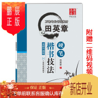 鹏辰正版田英章楷书字帖硬笔楷书技法于是至简华夏万卷字帖 田英章硬笔书法楷书视频教程正楷