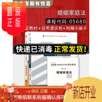 鹏辰正版备考2020 全新正版自考 05680 5680 婚姻家庭法教材+自考通试卷 附自学考试历年真题 赠