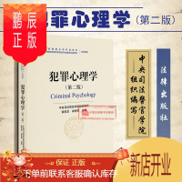 鹏辰正版正版 2019新书 犯罪心理学 第二版第2版 章恩友 宋胜尊 监狱学教材 犯罪心理学教材 犯罪心理学