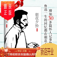 鹏辰正版正版 朝花夕拾 学校指定七年级必读 无删节完整版 鲁迅文集野草及诗歌 增加30多篇怀人记事散文!中国
