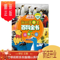 鹏辰正版我的第1套百科全书(修订版)-动物传奇(下)人民邮电出版社(美)迪士尼,高彦