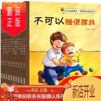 鹏辰正版全10册 儿童性教育启蒙绘本3-4-5-6-8岁女孩男孩 不要随便摸我我 幼儿园大班中班故事书 宝宝