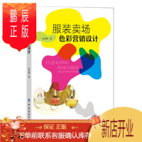 鹏辰正版正版 服装卖场色彩营销设计 视觉营销书籍 服装卖场设计 服装陈列技巧 店面橱窗设计教材 色彩搭配方法