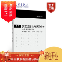 鹏辰正版实变函数论与泛函分析 上册·第二版修订本