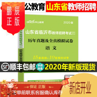 鹏辰正版2020年山东省临沂市教师招聘考试用书语文历年真题库及全真模拟试卷中学小学笔试教材学科专业知识中公教