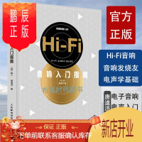 鹏辰正版正版 Hi-Fi音响入门指南 第二版 唐道济 音响技术基础知识操作维护保养音响爱好者电声基础电子音响