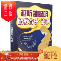 鹏辰正版越听越聪明 胎教音乐+故事 胎教故事书 胎教书籍 国学胎教 胎教书籍读物 胎教音乐睡前胎教故事 早教