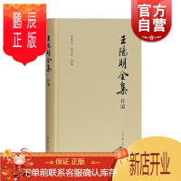 鹏辰正版王阳明全集补编(精装简体版) 王阳明佚诗佚文集大成之作 束景南 上海古籍出版社