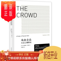 鹏辰正版乌合之众大众心理研究 (法)古斯塔夫-勒庞 著B 社会政治科学领域经典著作 广西师范大学出版社