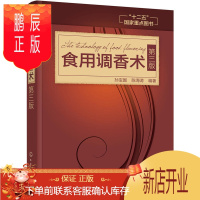 鹏辰正版正版 食用调香术(第三版) 孙宝国食用香精调香技术调味品加工大全食用调香技术酱汁酱料佐料香精香料配方
